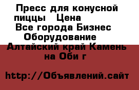 Пресс для конусной пиццы › Цена ­ 30 000 - Все города Бизнес » Оборудование   . Алтайский край,Камень-на-Оби г.